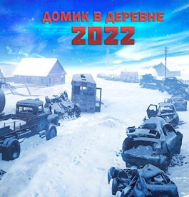 Аудиокнига Доронин Алексей - Домик в деревне 2022