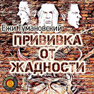 Аудиокнига Тумановский Ежи - Прививка от жадности