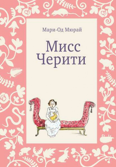 Аудиокнига Мюрай Мари-Од - Мисс Черити