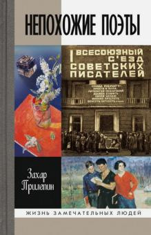 Аудиокнига Прилепин Захар - Непохожие поэты