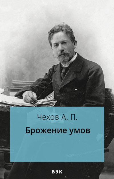 Аудиокнига Чехов Антон - Брожение умов