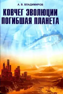 аудиокнига Владимиров Александр - Ковчег эволюции. Погибшая планета