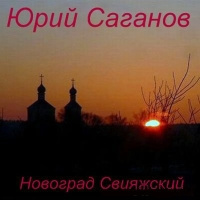 аудиокнига Саганов Юрий - Новоград Свияжский