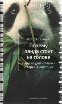 аудиокнига Браун Огастес - Почему панда стоит на голове и другие удивительные истории о животных