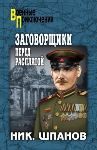 Аудиокнига Шпанов Николай - Заговорщики. Перед расплатой