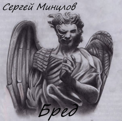 аудиокнига Минцлов Сергей - Бред