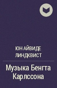 Аудиокнига Линдквист Юн Айвиде - Музыка Бенгта Карлссона, убийцы