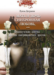 Аудиокнига Дегранж Луиза - Мать и дочь: синхронная любовь, или Французские амуры против американских эротов