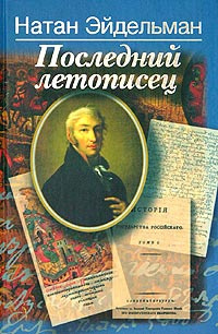 Аудиокнига Эйдельман Натан - Последний летописец, или Две жизни Николая Карамзина