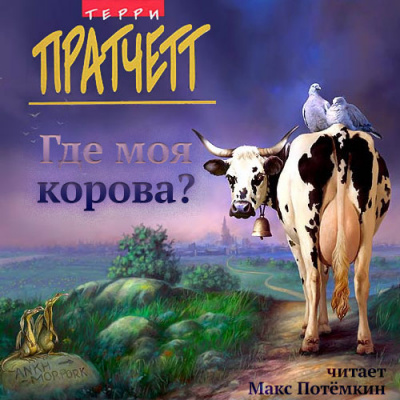 Аудиокнига Пратчетт Терри - Где моя корова?