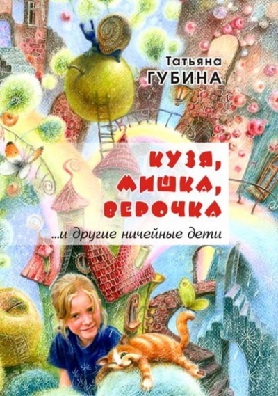 аудиокнига Губина Татьяна - Кузя, Мишка, Верочка... и другие ничейные дети