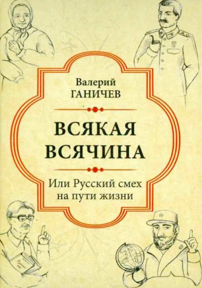 Аудиокнига Ганичев Валерий - Всякая всячина. Или русский смех на пути жизни