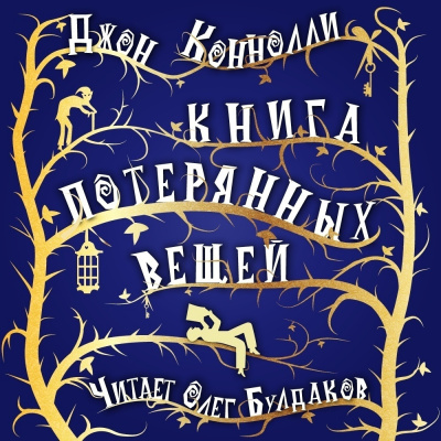 Аудиокнига Коннолли Джон - Книга потерянных вещей