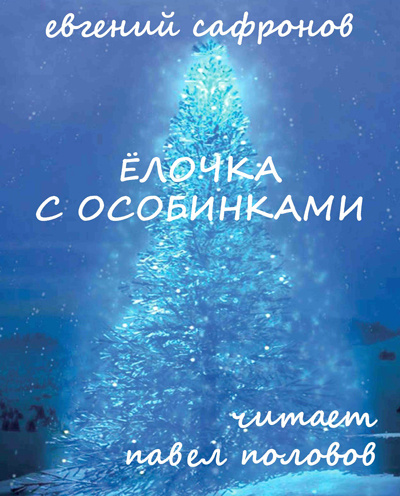 Аудиокнига Сафронов Евгений - Ёлочка с особинками