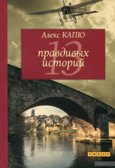 аудиокнига Капю Алекс - 13 правдивых историй