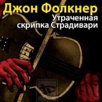 аудиокнига Фолкнер Джон Мид - Утраченная скрипка Страдивари