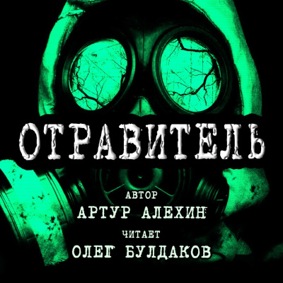 аудиокнига Алехин Артур - Отравитель