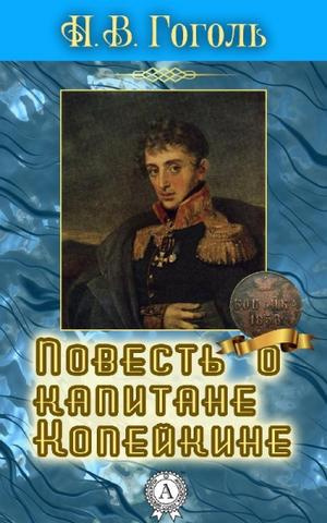 аудиокнига Гоголь Николай - Повесть о капитане Копейкине