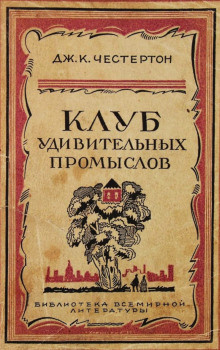 аудиокнига Честертон Гилберт Кийт - Бесславное крушение одной блестящей репутации