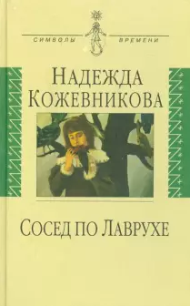 Аудиокнига Кожевникова Надежда - Сосед по Лаврухе