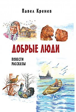 аудиокнига Кренев Павел - Добрые люди