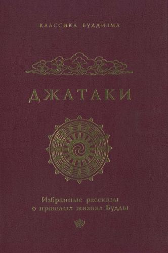 аудиокнига Джатаки: избранные рассказы о прошлых жизнях Будды