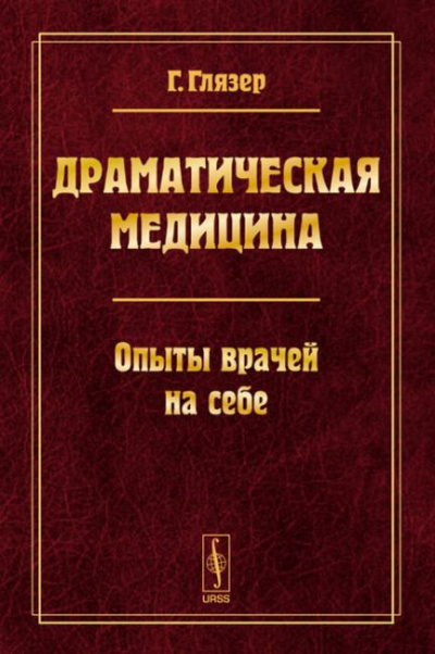 аудиокнига Глязер Гуго - Драматическая медицина. Опыты врачей на себе