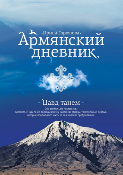 Аудиокнига Горюнова Ирина - Армянский дневник. Цавд танем