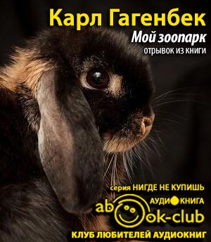 аудиокнига Гагенбек Карл - Мой зоопарк (отрывок из книги)