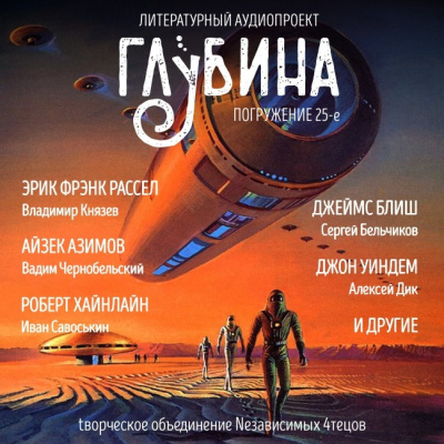 Аудиокнига Глубина. Погружение 25-е