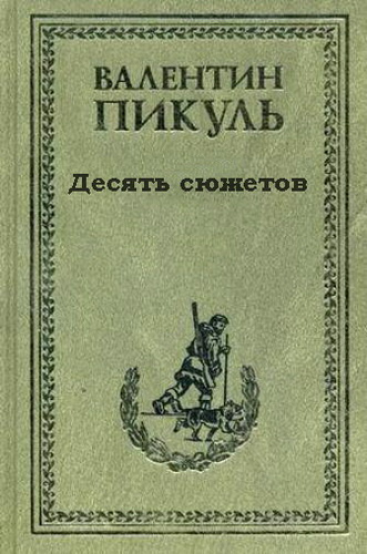 аудиокнига Пикуль Валентин - Десять сюжетов