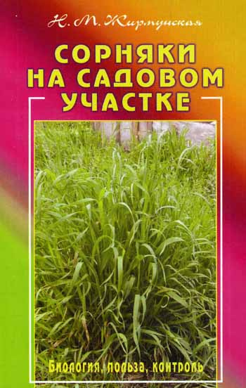 Аудиокнига Жирмунская Наталья - Сорняки на садовом участке