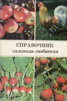 Аудиокнига Ракитин Александр - Справочник садовода-любителя