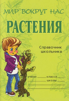 Аудиокнига Еремеева Елена - Растения. Справочник школьника