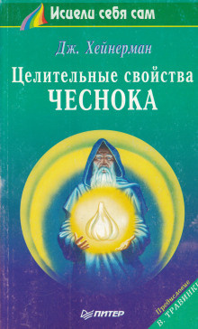 Аудиокнига Хейнерман Джон - Целительные свойства чеснока