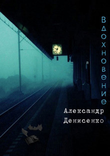 Аудиокнига Денисенко Александр - Вдохновение