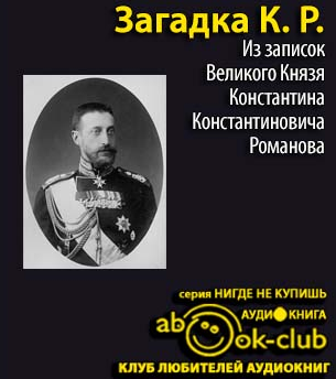 аудиокнига Загадка К.Р. Из записок Великого Князя Константина Константиновича Романова