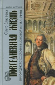 аудиокнига Елисеева Ольга - Повседневная жизнь благородного сословия и золотой век Екатерины