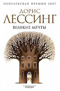 аудиокнига Лессинг Дорис - Великие мечты