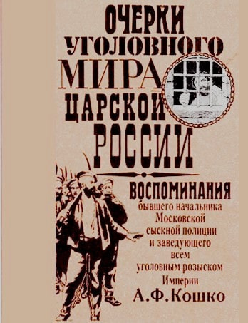 Аудиокнига Кошко Аркадий - Неизвестный Кошко. 4 истории из воспоминаний бывшего начальника Московской сыскной полиции