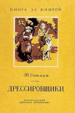 Аудиокнига Сотник Юрий - Дрессировщики