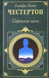 аудиокнига Честертон Гилберт Кийт - Странные шаги