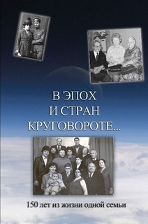 аудиокнига В эпох и стран круговороте. 150 лет из жизни одной  семьи