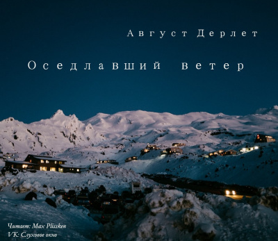 Аудиокнига Дерлет Август - Оседлавший ветер