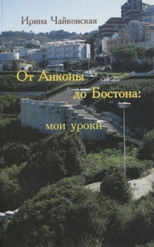 аудиокнига Чайковская Ирина - От Анконы до Бостона: мои уроки