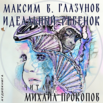 Аудиокнига Максим В. Глазунов - Идеальный ребенок