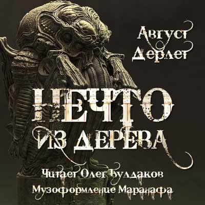 Аудиокнига Дерлет Август - Нечто из дерева