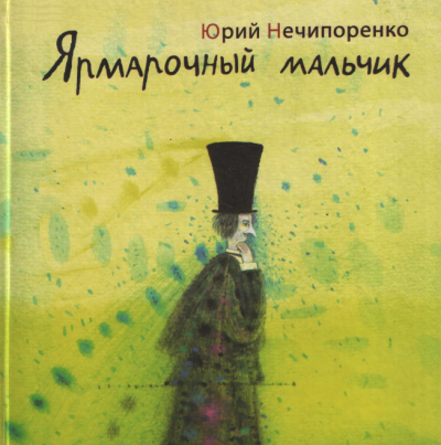 аудиокнига Нечипоренко Юрий - Ярмарочный мальчик. Жизнь и творения Николая Гоголя