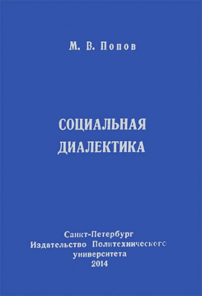 Аудиокнига Попов Михаил - Социальная диалектика