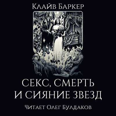 аудиокнига Баркер Клайв - Секс, смерть и сияние звёзд